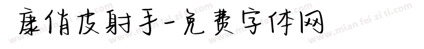 華康俏皮射手字体转换