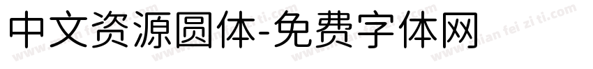 中文资源圆体字体转换