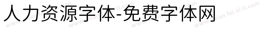 人力资源字体字体转换