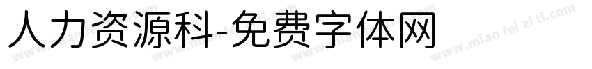 人力资源科字体转换