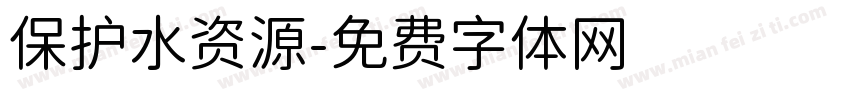 保护水资源字体转换
