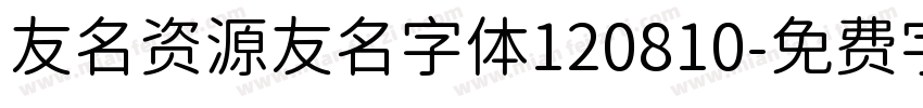 友名资源友名字体120810字体转换