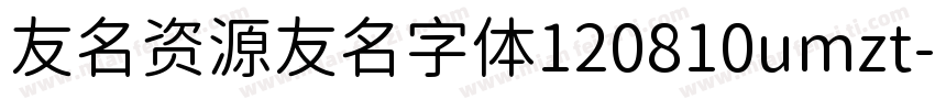 友名资源友名字体120810umzt字体转换