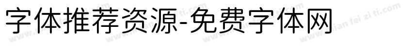 字体推荐资源字体转换