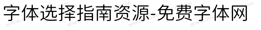 字体选择指南资源字体转换
