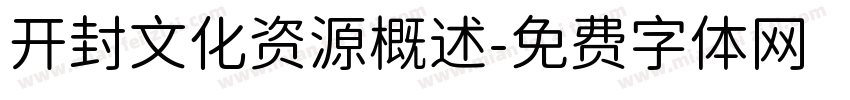 开封文化资源概述字体转换