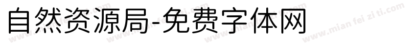 自然资源局字体转换
