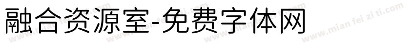 融合资源室字体转换