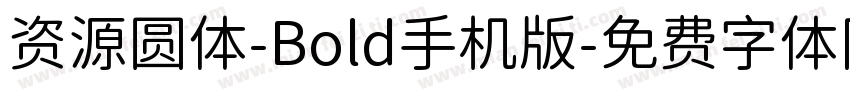 资源圆体-Bold手机版字体转换