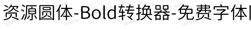 资源圆体-Bold转换器字体转换