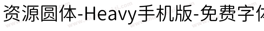 资源圆体-Heavy手机版字体转换