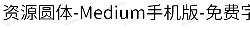 资源圆体-Medium手机版字体转换
