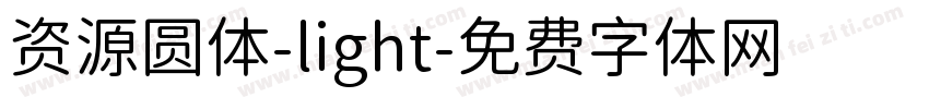资源圆体-light字体转换