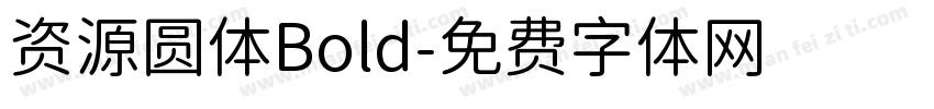 资源圆体Bold字体转换