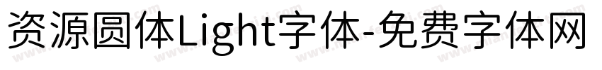 资源圆体Light字体字体转换