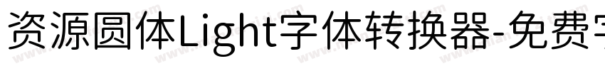 资源圆体Light字体转换器字体转换