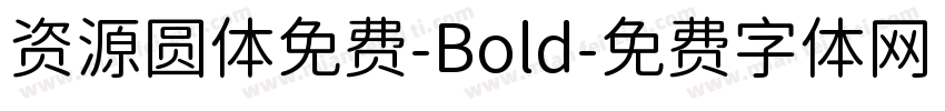 资源圆体免费-Bold字体转换