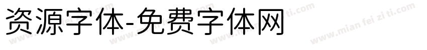 资源字体字体转换
