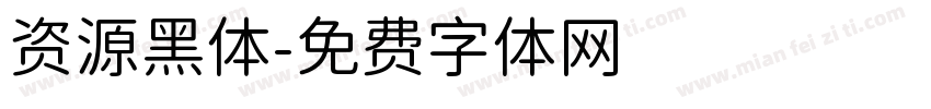 资源黑体字体转换