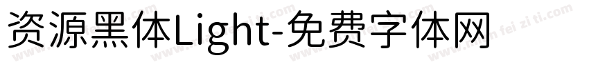 资源黑体Light字体转换