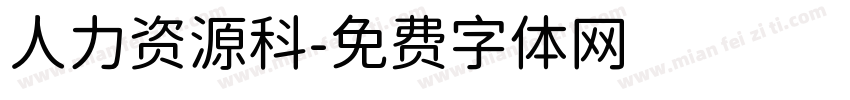 人力资源科字体转换
