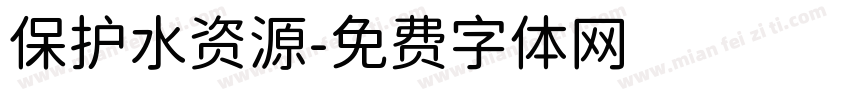 保护水资源字体转换