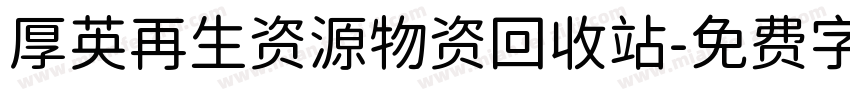 厚英再生资源物资回收站字体转换