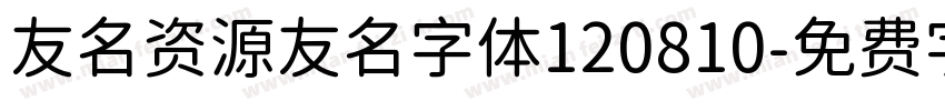 友名资源友名字体120810字体转换