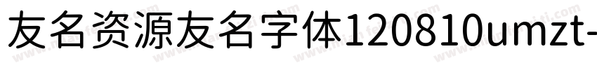 友名资源友名字体120810umzt字体转换