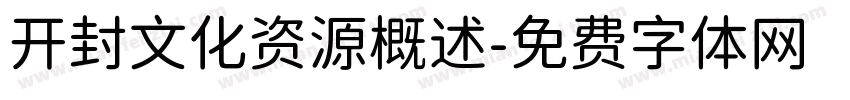 开封文化资源概述字体转换