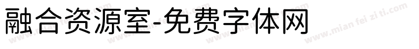 融合资源室字体转换