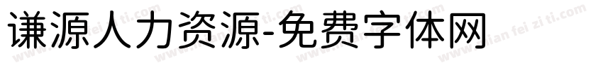 谦源人力资源字体转换