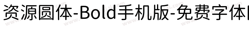 资源圆体-Bold手机版字体转换