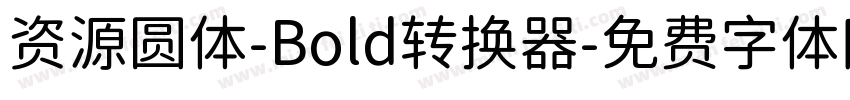 资源圆体-Bold转换器字体转换