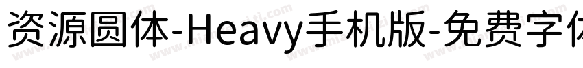 资源圆体-Heavy手机版字体转换