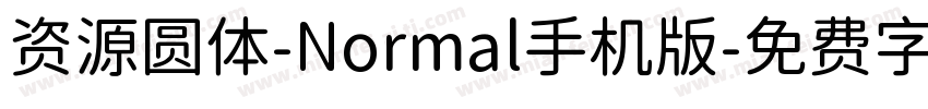 资源圆体-Normal手机版字体转换