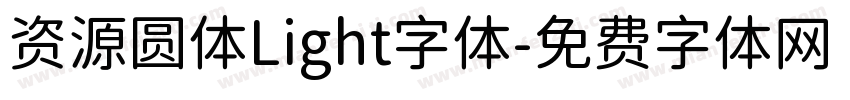 资源圆体Light字体字体转换