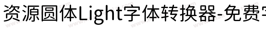 资源圆体Light字体转换器字体转换