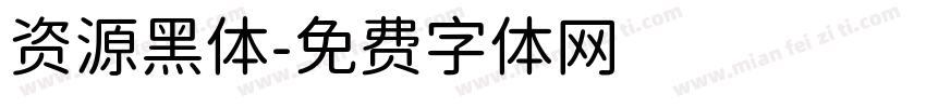 资源黑体字体转换