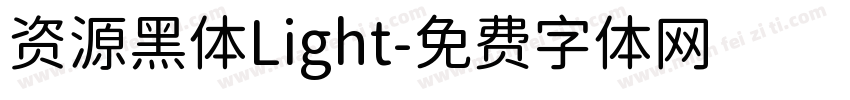资源黑体Light字体转换