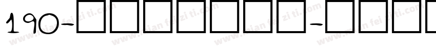 190-上首波波手写体字体转换