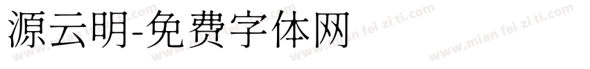 源云明字体转换