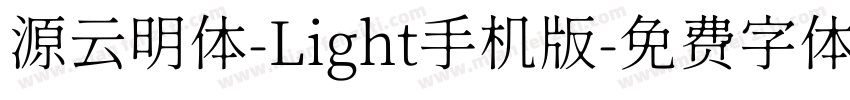 源云明体-Light手机版字体转换