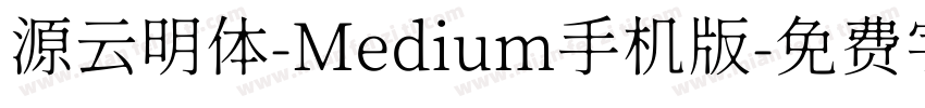 源云明体-Medium手机版字体转换
