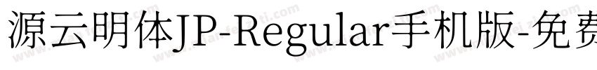 源云明体JP-Regular手机版字体转换