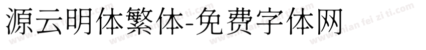 源云明体繁体字体转换