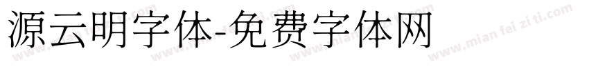 源云明字体字体转换