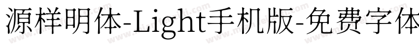 源样明体-Light手机版字体转换
