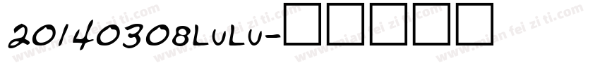 20140308LuLu字体转换