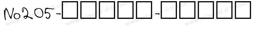 No205-上首羽刃体字体转换